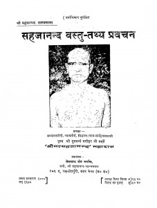 Sahajanand Vastu - Tathya Pravachan by श्री गुरुवर्य्य मनोहर जी - Shri Guruvayya Manohar ji
