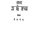 Sahitya Ka Uddeshya by प्रेमचन्द - Premchand