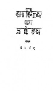 Sahitya Ka Uddeshya by प्रेमचन्द - Premchand