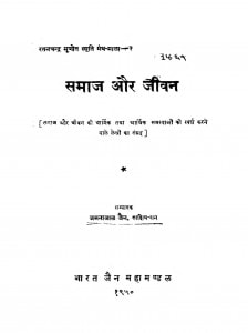 Samaj Aur Jeevan by जमनालाल जैन - Jamnalal Jain