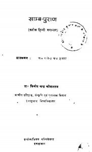 Samba Purana by डॉ राजेन्द्र चन्द्र हजरा - Dr. Rajendra Chandra Hazra