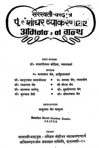 Sarasvati - Varadputra Pt. Vanshidhar Vyakaranacharya Abhinandan Granth by डॉ. दरबारीलाल कोठिया - Dr. Darbari Lai Kothia