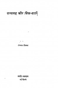 Satyagrih Aur Vishva - Shanti by रंगनाथ दिवाकर - Rangnath Diwakar