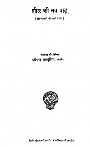 Sheel Ki Nav Baad by श्रीचन्द रामपुरिया - Shrichand Rampuriya