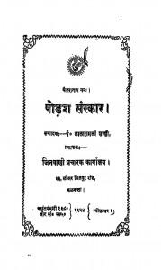 Shodash Sanskar लालाराम जी शास्त्री - Lalaram ji Shastri by लालारामजी शास्त्री - Lalaramji Shastri