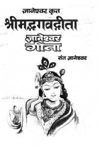 Shreemadbhagwatgeetha by संत ज्ञानेश्वर -sant gyaneshwar