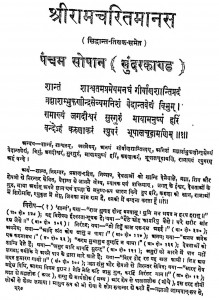 Shri Ramcharit Manas Sidhant Tilak khand-iii Sunder lanka Aur Uttarkand by गोस्वामी तुलसीदास - Goswami Tulsidas