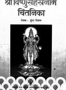 Shri Vishnu Sahastranam Chintanica by कुंदर दिवाण -kundar diwann