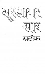 Sursagar Saar Satik by धीरेन्द्र वर्मा - Dheerendra Verma