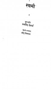 Swami  by रणजित देसाई - Ranjit Desai