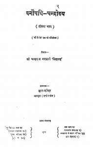 Vanoshadhi - Chandrodaya Vol. - Iii by श्री चन्द्रराज भण्डारी 'विशारद ' - Shri Chandraraj Bhandari 'Visharad'