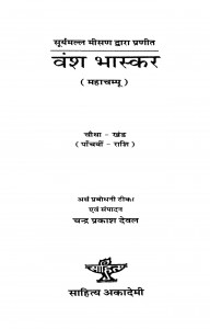 Vansh Bhaskar  mahachampu  Vol. 4 by चन्द्र प्रकाश देवल - Chandra Prakash Deval