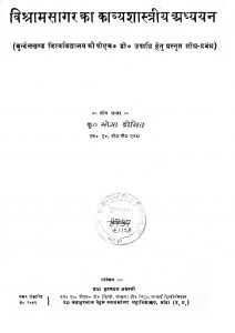 Vishram Sagar Ka Kavya Sastriya Adhyan by कु.सीमा दीक्षित - Kmr. Seema Dixit