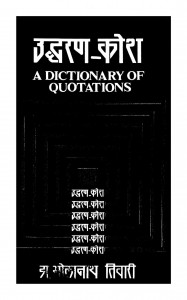 A Dictionary Of Quotations by डॉ भोलानाथ तिवारी - Dr. Bholanath Tiwari