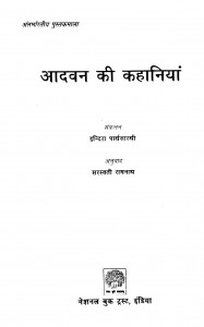 Aadavan Kii Kahaaniyaan by इन्दिरा पार्थसारथी - Indira Parthasarathy