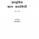 Aadhunik Baal Kahaaniyaa by रमाशंकर - Rmashankar