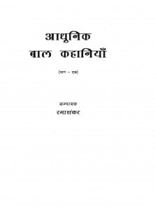 Aadhunik Baal Kahaaniyaa by रमाशंकर - Rmashankar