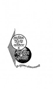 Aadhunik Hindi Kavita Me Rashtriy Bhavna by डॉ. सुधाकर शंकर कलवडे - Dr. Sudhakar Shankar Kalvade