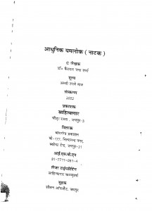Aadhunik Yamalok by डॉ कैलाश चंद्र शर्मा - Dr. Kailash chandra sharma