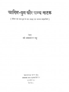 Aadim Yug Or Anay Natak by श्री उदयशंकर भट्ट - Shri Uday Shankar Bhatt