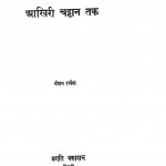 Aakhiri Chattan Tak by मोहन राकेश - Mohan Rakesh