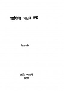 Aakhiri Chattan Tak by मोहन राकेश - Mohan Rakesh