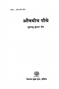 Aaushhadhiiy Paudhe by सुधांशु कुमार जैन - Sudhansu Kumar Jain