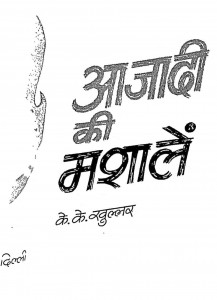 Aazadi Ki Mashalen by के. के. खुल्लर - K. K. Khullar