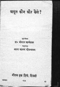 Achoot Kon Or Kaise by डॉ भीमराव रामजी अम्बेडकर - Dr. Bhimrao Ramji Ambedkar