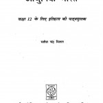 Adhunik Bharat by सतीश चन्द्र मित्तल - Satish Chandra Mittal