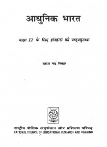 Adhunik Bharat Kaksha-12 by सतीश चन्द्र मित्तल - Satish Chandra Mittal