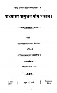 Adhyatma Anubhava Yoga Prakash by श्री चिदानन्द जी - Shri Chidanand Ji