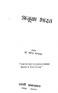 Ajuubaa Bhaarat by महेंद्र भानावत - Mahendra Bhanawat