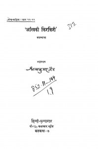 Ankh Ki Kirkiri by धन्यकुमार जैन - Dhanykumar Jain