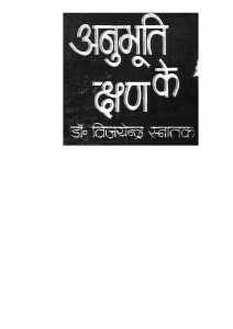 Anubhuti Ke Kshan by विजयेन्द्र स्नातक - Vijayendra Snatak