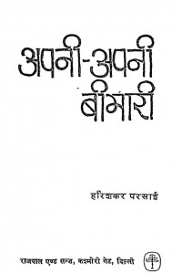 Apni Apni Bimari by डॉ हरिकृष्ण देवसरे - Dr. Harikrashn Devsare