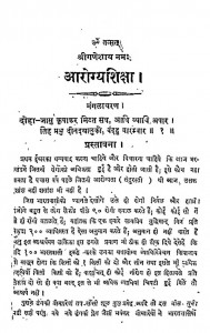 Arogya Shiksha by पं. मुरलीधर शर्मा राज वैद्य - Pt. Muralidhar Sharma Raj Vaidya