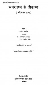 Arthshastra Ke Siddhant by अल्फ्रेड मार्शल - Alfred Marshallडॉ श्रीगोपाल तिवारी - Dr. Shri Gopal Tiwari