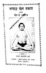 Ashatagam Yoga Prakash by आचार्य भगवानदेव शर्मा - Acharya Bhagwandev Sharma