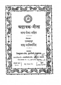 Astavakra-geeta by राय बहादुर बाबू ज़ालिम सिंह - Rai Bahadur Babu Zalim Singh