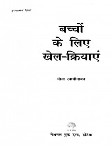 Bachchon Ke Lie Khela Kriyaaen by मीना स्वामीनाथन - Mina Swaminathan