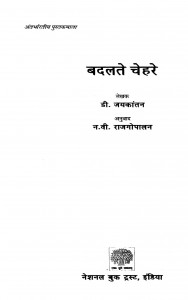 Badalate Chehare by डी. जयकान्तन - D. Jayakantanन. वी. राजगोपाल - N. V. Rajgopal
