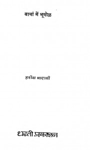 Batha Men Bhugol by हरीश भादानी - Harish Bhadani