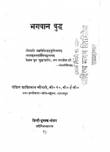 Bhagwan Buddh by पं शशिनाथ चौधरी - Pt. Shashinath Chaudhary
