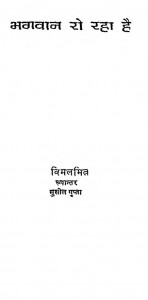 Bhagwan Roo Raha Hai by विमल मित्र - Vimal Mitraसुनील गुप्ता - Suneel Gupta