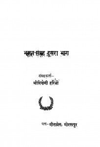 Bhajan Sangarah Part-ii  by श्री वियोगी हरिजी - Shree Viyogi Hariji