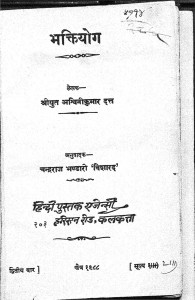 Bhaktiyog by श्री अश्विनी कुमार दत्त - Shri Ashwani Kumar Dant