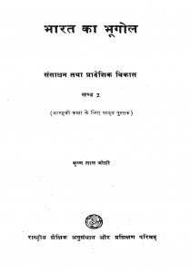 Bharat Ka Bhugol  Khand - 2 by कृष्ण लाल जोशी - Krishna Lal Joshi