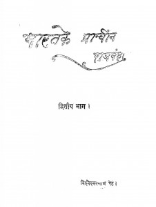 Bharat ke Prachin Rajvansh  by श्रीयुत विश्वेश्वरनाथ रेउ - Shri Vishweshwarnath Rau