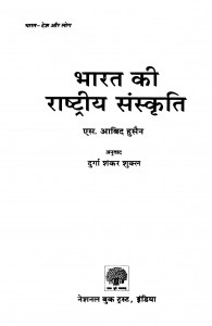 Bharat Ki Rashtriy Sanskriti  by एस. आबिद हुसैन - S. Aabid Hussainदुर्गा शंकर शुक्ल - Durga Shankar Shukl